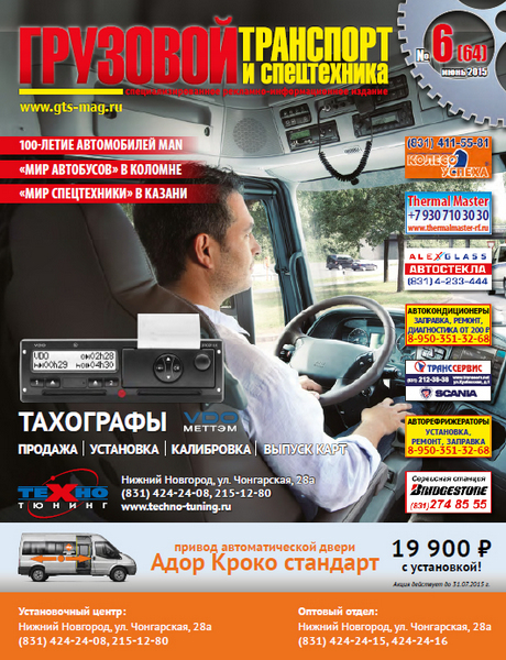Грузовой Транспорт и Спецтехника №6 (июнь 2015)