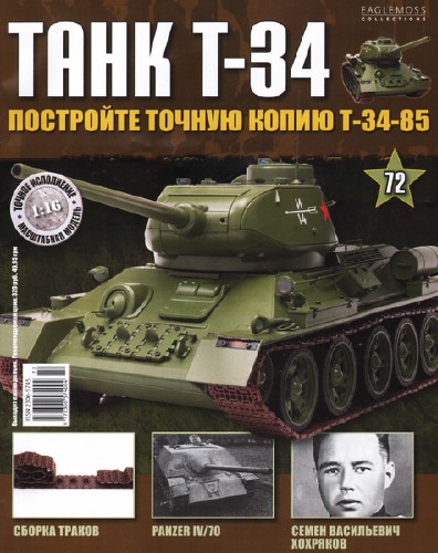 Танк T-34 №72 (2015)