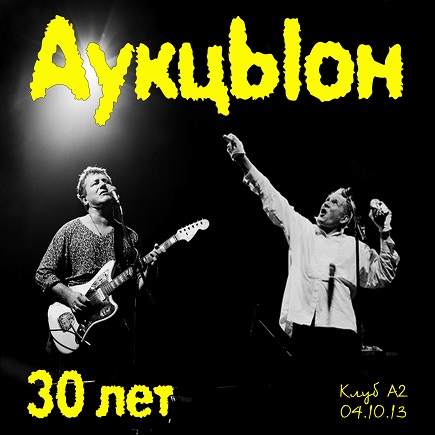 АукцЫон - 30 лет (2013)