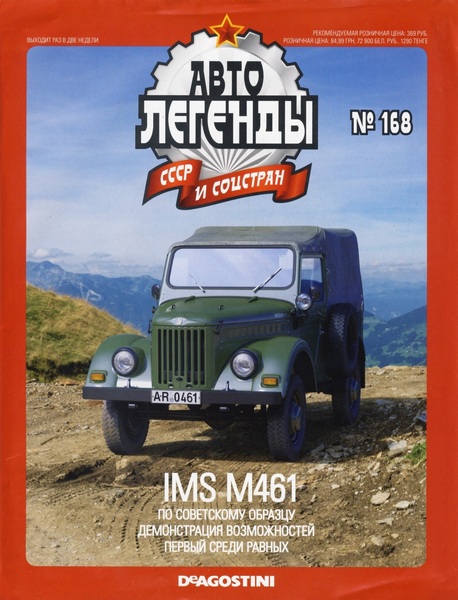 Автолегенды СССР и соцстран №168 (август 2015). IMS M461