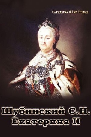 Сергей  Шубинский  -  Екатерина II  (Аудиокнига)