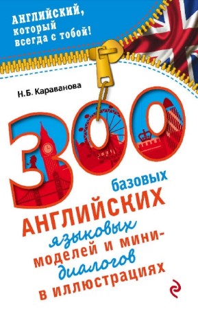 Караванова Н.Б. - 300 базовых английских языковых моделей и мини-диалогов в иллюстрациях