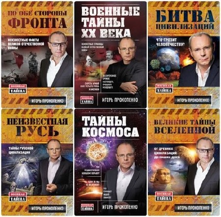 Книжная серия: Военная тайна (12 книг) (2011-2015) FB2