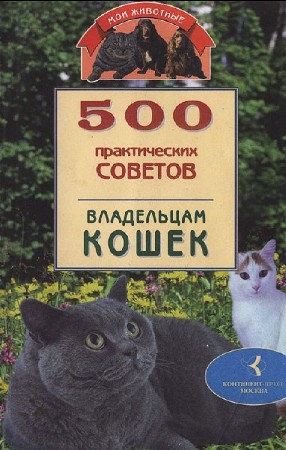   500 практических советов владельцам кошек. Никашина Евгения (1999) 