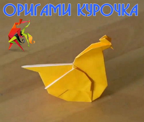  Оригами курочка (2015) 