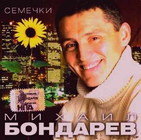 Михаил Бондарев - Семечки (2006)