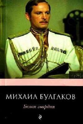 Михаил  Булгаков  -  Белая гвардия  (Аудиокнига)