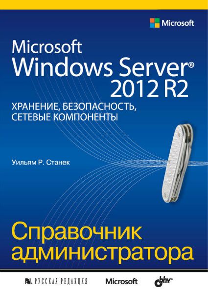 Microsoft Windows Server 2012 R2. Хранение, безопасность, сетевые компоненты. Справочник администратора