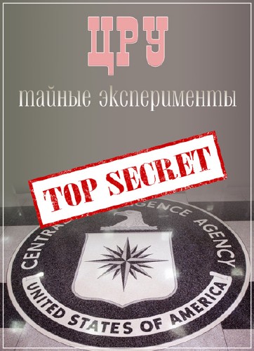 :   / Les experiences secretes de la CIA (2015) SATRip
