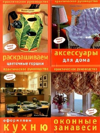 Оранжевая серия для рукодельниц. Практическое руководство. Новые идеи (39 книг) (2005 - 2009) PDF+DjVu