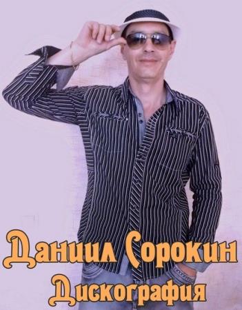 Даниил Сорокин - Дискография (2012-2015)