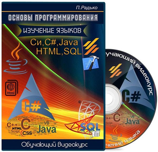 Основы программирования. Изучение языков C (Cи), C#, Java, HTML, SQL (2014-2015) Видеокурс