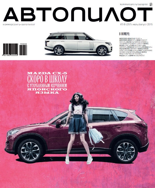 Автопилот №7-8 (июль-август 2015)