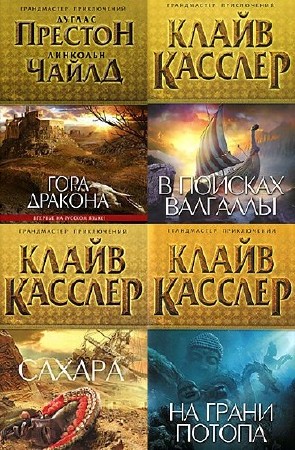 Серия: Грандмастер приключений (34 книги) (2010-2015) FB2
