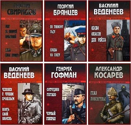Книжная серия: Мастера военных приключений (14 томов) (2005-2011) FB2