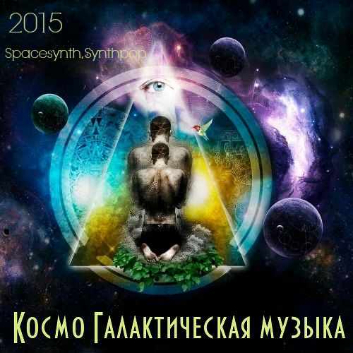 Космо Галактическая музыка (2015)