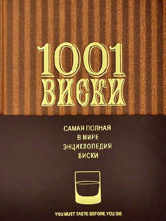 1001 Виски. Самая полная в мире энциклопедия виски (Доминик Роскроу) (2013) PDF