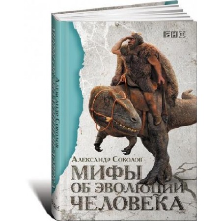 Александр Соколов - Мифы об эволюции человека (2015) FB2+PDF