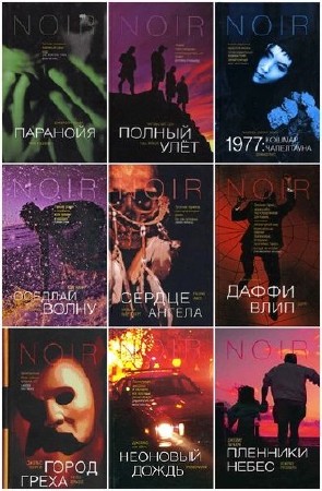 Книжная серия: Нуар (32 книги) (2003-2007) FB2