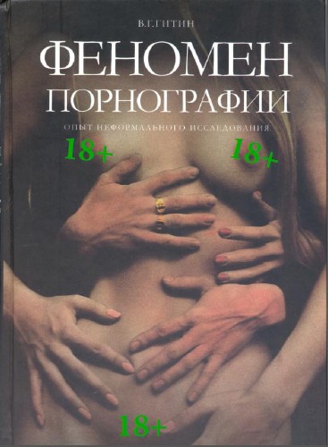 Валерий Гитин - Феномен порнографии: опыт неформального исследования