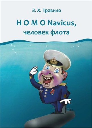   . Homo Navicus,   (2012)   