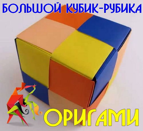  Большой Кубик-Рубика оригами (2015) 
