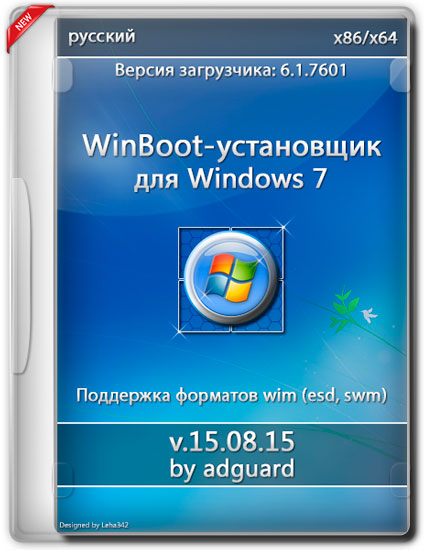 WinBoot-установщик для Windows 7 x86/x64 v.15.08.15 by adguard (RUS/2015)