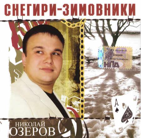 Николай Озеров - Снегири-зимовники (2007)