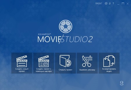 Ashampoo Movie Studio 2.0.15.11 ML/RUS