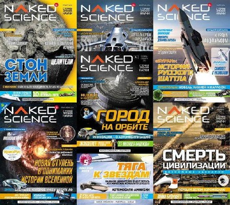  Naked Science Россия. Архив 2014 