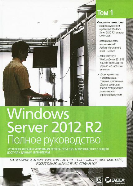 Windows Server 2012 R2. Полное руководство. Том 1