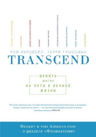 Р. Курцвейл, Т. Гроссман - Transcend. Девять шагов на пути к вечной жизни