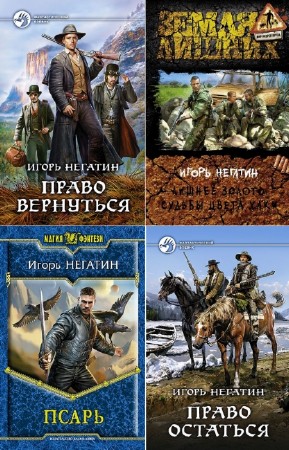 Негатин Игорь - Игорь Негатин. Сборник (13 книг)