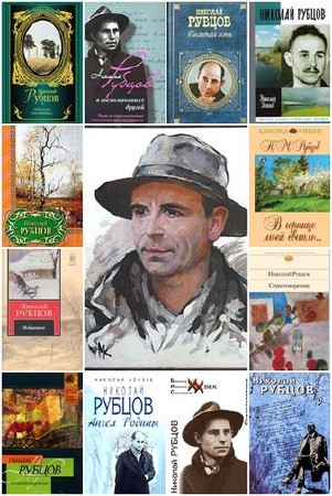  Николай Рубцов. Сборник произведений (11 книг) (2013) 