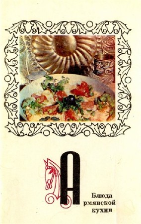   О.Б. Чиликин. Блюда армянской кухни   