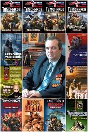  Александр Тамоников. Собрание сочинений 119 книг (2002 - 2015)  