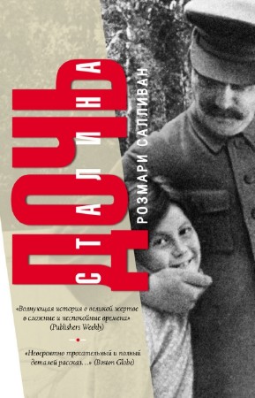 Салливан Розмари - Дочь Сталина