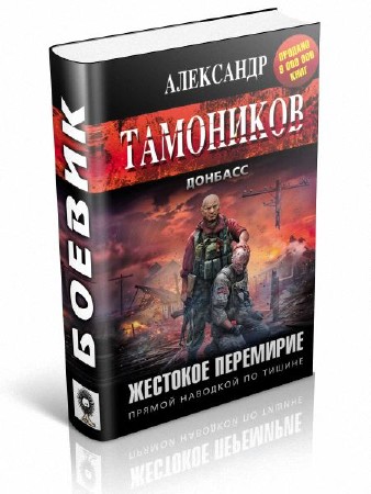 Тамоников Александр - Жестокое перемирие