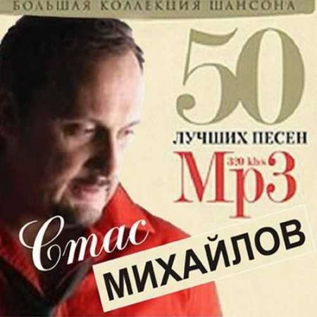 Стас Михайлов - 50 лучших песен. Большая Коллекция Шансона (2011)