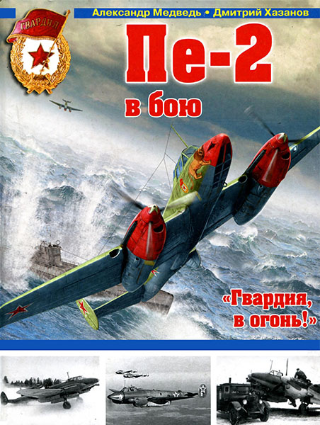 Пе-2 в бою «Гвардия, в огонь!» (2015)
