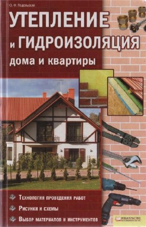 Подольский Ю.Ф. Утепление и гидроизоляция дома и квартиры   
