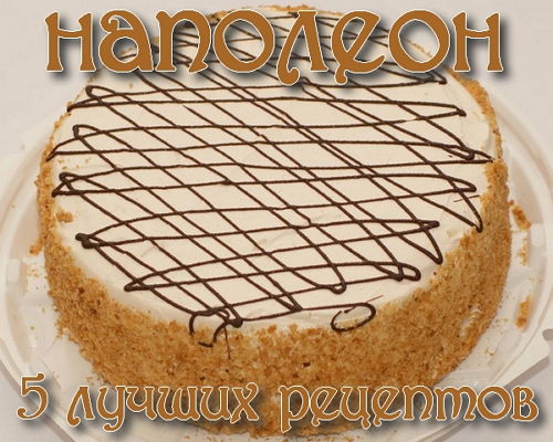 Торт Наполеон - 5 лучших рецептов (2015)