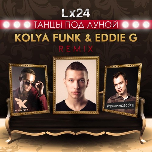 Lx24 - Танцы Под Луной (Kolya Funk & Eddie G Remix) (2015)
