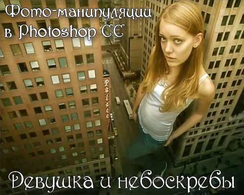 Фото-манипуляции в Photoshop - Девушка и небоскребы (2015) 