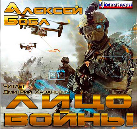 Бобл Алексей - Лицо войны  (Аудиокнига)