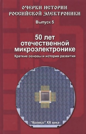 Малашевич Б.М. - 50 лет отечественной микроэлектронике. Краткие основы и история развития