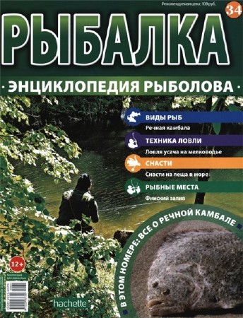  Рыбалка. Энциклопедия рыболова №34 (2015)    