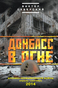 Донбасс в огне. Хроника необъявленной войны. Апрель – сентябрь 2014