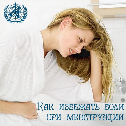  Как избежать боли при менструации (2015) 