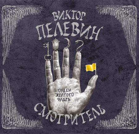 Пелевин Виктор - Орден желтого флага  (Аудиокнига)